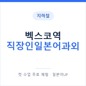 지하철 벡스코역 직장인일본어과외 - 비즈니스 안내 이미지 — 일본어UP 1:1 맞춤 수업, 첫 수업 무료 체험