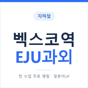 지하철 벡스코역 EJU과외 - 추천 안내 이미지 — 일본어UP 1:1 맞춤 수업, 첫 수업 무료 체험