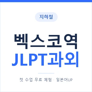 지하철 벡스코역 JLPT과외 - N2 추천 안내 이미지 — 일본어UP 1:1 맞춤 수업, 첫 수업 무료 체험