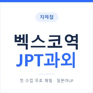 지하철 벡스코역 JPT과외 - 추천 안내 이미지 — 일본어UP 1:1 맞춤 수업, 첫 수업 무료 체험