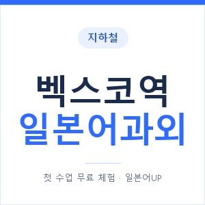 벡스코역 일본어과외 안내 이미지 — 일본어UP 1:1 맞춤 수업