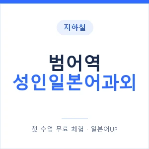 지하철 범어역 성인일본어과외 - 일본어회화 추천 안내 이미지 — 일본어UP 1:1 맞춤 수업, 첫 수업 무료 체험