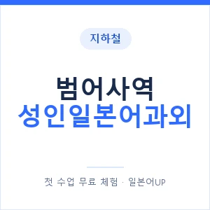 지하철 범어사역 성인일본어과외 - 일본어회화 추천 안내 이미지 — 일본어UP 1:1 맞춤 수업, 첫 수업 무료 체험