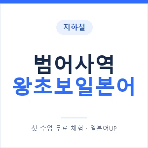 지하철 범어사역 왕초보일본어 - 추천 안내 이미지 — 일본어UP 1:1 맞춤 수업, 첫 수업 무료 체험