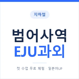 지하철 범어사역 EJU과외 - 추천 안내 이미지 — 일본어UP 1:1 맞춤 수업, 첫 수업 무료 체험