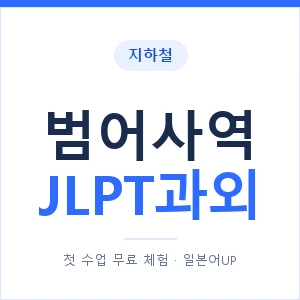 지하철 범어사역 JLPT과외 - N2 추천 안내 이미지 — 일본어UP 1:1 맞춤 수업, 첫 수업 무료 체험