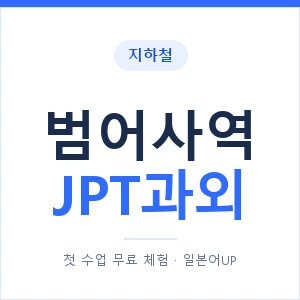 지하철 범어사역 JPT과외 - 추천 안내 이미지 — 일본어UP 1:1 맞춤 수업, 첫 수업 무료 체험