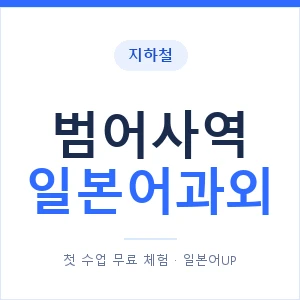 범어사역 일본어과외 안내 이미지 — 일본어UP 1:1 맞춤 수업