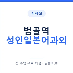 지하철 범골역 성인일본어과외 - 일본어회화 추천 안내 이미지 — 일본어UP 1:1 맞춤 수업, 첫 수업 무료 체험