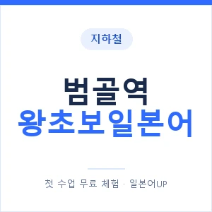 지하철 범골역 왕초보일본어 - 추천 안내 이미지 — 일본어UP 1:1 맞춤 수업, 첫 수업 무료 체험