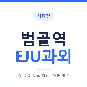 지하철 범골역 EJU과외 - 추천 안내 이미지 — 일본어UP 1:1 맞춤 수업, 첫 수업 무료 체험