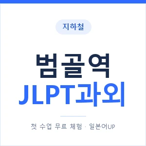 지하철 범골역 JLPT과외 - N2 추천 안내 이미지 — 일본어UP 1:1 맞춤 수업, 첫 수업 무료 체험