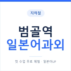 범골역 일본어과외 안내 이미지 — 일본어UP 1:1 맞춤 수업