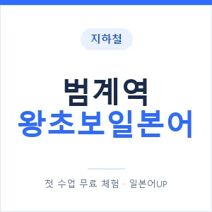 지하철 범계역 왕초보일본어 - 추천 안내 이미지 — 일본어UP 1:1 맞춤 수업, 첫 수업 무료 체험