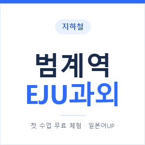 지하철 범계역 EJU과외 - 추천 안내 이미지 — 일본어UP 1:1 맞춤 수업, 첫 수업 무료 체험