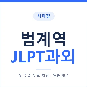 지하철 범계역 JLPT과외 - N2 추천 안내 이미지 — 일본어UP 1:1 맞춤 수업, 첫 수업 무료 체험