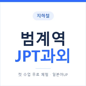 지하철 범계역 JPT과외 - 추천 안내 이미지 — 일본어UP 1:1 맞춤 수업, 첫 수업 무료 체험