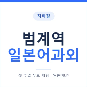 범계역 일본어과외 안내 이미지 — 일본어UP 1:1 맞춤 수업
