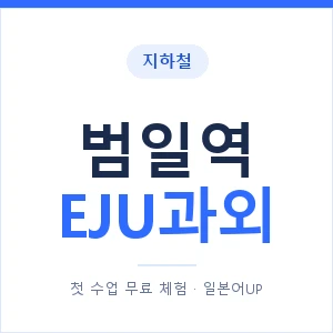 지하철 범일역 EJU과외 - 추천 안내 이미지 — 일본어UP 1:1 맞춤 수업, 첫 수업 무료 체험