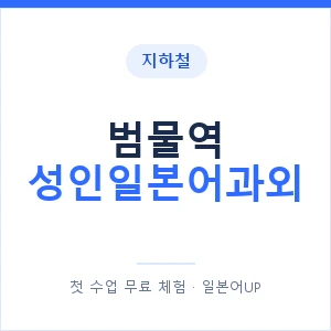 지하철 범물역 성인일본어과외 - 일본어회화 추천 안내 이미지 — 일본어UP 1:1 맞춤 수업, 첫 수업 무료 체험