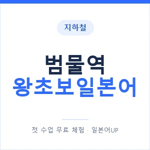 지하철 범물역 왕초보일본어 - 추천 안내 이미지 — 일본어UP 1:1 맞춤 수업, 첫 수업 무료 체험
