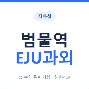 지하철 범물역 EJU과외 - 추천 안내 이미지 — 일본어UP 1:1 맞춤 수업, 첫 수업 무료 체험