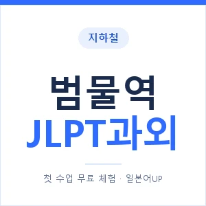 지하철 범물역 JLPT과외 - N2 추천 안내 이미지 — 일본어UP 1:1 맞춤 수업, 첫 수업 무료 체험
