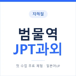지하철 범물역 JPT과외 - 추천 안내 이미지 — 일본어UP 1:1 맞춤 수업, 첫 수업 무료 체험