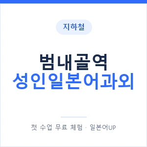 지하철 범내골역 성인일본어과외 - 일본어회화 추천 안내 이미지 — 일본어UP 1:1 맞춤 수업, 첫 수업 무료 체험
