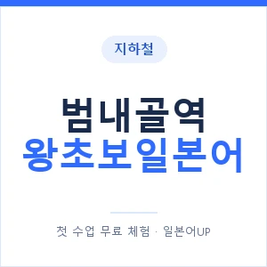 지하철 범내골역 왕초보일본어 - 추천 안내 이미지 — 일본어UP 1:1 맞춤 수업, 첫 수업 무료 체험