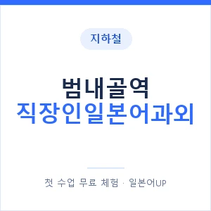 지하철 범내골역 직장인일본어과외 - 비즈니스 안내 이미지 — 일본어UP 1:1 맞춤 수업, 첫 수업 무료 체험