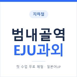 지하철 범내골역 EJU과외 - 추천 안내 이미지 — 일본어UP 1:1 맞춤 수업, 첫 수업 무료 체험