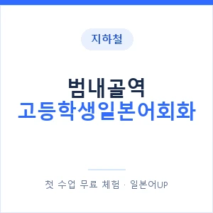 지하철 범내골역 고등학생일본어회화 - 추천 안내 이미지 — 일본어UP 1:1 맞춤 수업, 첫 수업 무료 체험
