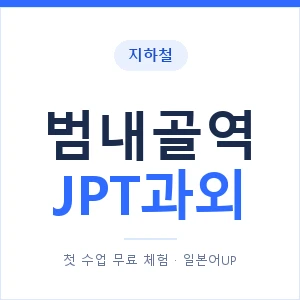 지하철 범내골역 JPT과외 - 추천 안내 이미지 — 일본어UP 1:1 맞춤 수업, 첫 수업 무료 체험