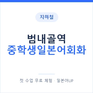 지하철 범내골역 중학생일본어회화 - 추천 안내 이미지 — 일본어UP 1:1 맞춤 수업, 첫 수업 무료 체험