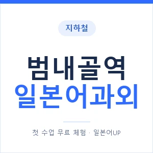 범내골역 일본어과외 안내 이미지 — 일본어UP 1:1 맞춤 수업