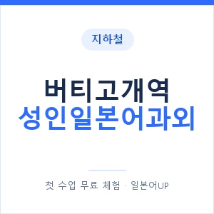 지하철 버티고개역 성인일본어과외 - 일본어회화 추천 안내 이미지 — 일본어UP 1:1 맞춤 수업, 첫 수업 무료 체험