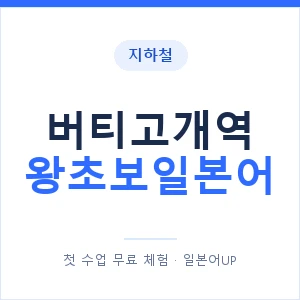 지하철 버티고개역 왕초보일본어 - 추천 안내 이미지 — 일본어UP 1:1 맞춤 수업, 첫 수업 무료 체험