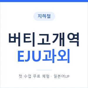 지하철 버티고개역 EJU과외 - 추천 안내 이미지 — 일본어UP 1:1 맞춤 수업, 첫 수업 무료 체험