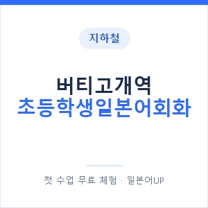 지하철 버티고개역 초등학생일본어회화 - 히라가나 안내 이미지 — 일본어UP 1:1 맞춤 수업, 첫 수업 무료 체험