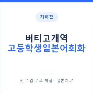 지하철 버티고개역 고등학생일본어회화 - 추천 안내 이미지 — 일본어UP 1:1 맞춤 수업, 첫 수업 무료 체험