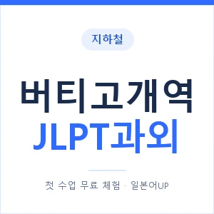 지하철 버티고개역 JLPT과외 - N2 추천 안내 이미지 — 일본어UP 1:1 맞춤 수업, 첫 수업 무료 체험