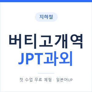 지하철 버티고개역 JPT과외 - 추천 안내 이미지 — 일본어UP 1:1 맞춤 수업, 첫 수업 무료 체험