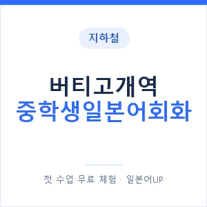 지하철 버티고개역 중학생일본어회화 - 추천 안내 이미지 — 일본어UP 1:1 맞춤 수업, 첫 수업 무료 체험