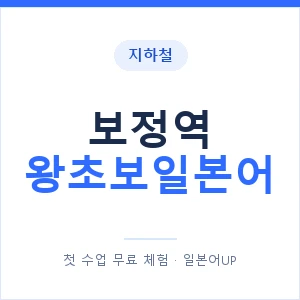 지하철 보정역 왕초보일본어 - 추천 안내 이미지 — 일본어UP 1:1 맞춤 수업, 첫 수업 무료 체험