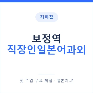지하철 보정역 직장인일본어과외 - 비즈니스 안내 이미지 — 일본어UP 1:1 맞춤 수업, 첫 수업 무료 체험