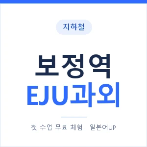 지하철 보정역 EJU과외 - 추천 안내 이미지 — 일본어UP 1:1 맞춤 수업, 첫 수업 무료 체험