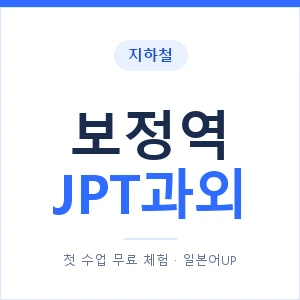 지하철 보정역 JPT과외 - 추천 안내 이미지 — 일본어UP 1:1 맞춤 수업, 첫 수업 무료 체험
