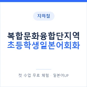 지하철 복합문화융합단지역 초등학생일본어회화 - 히라가나 안내 이미지 — 일본어UP 1:1 맞춤 수업, 첫 수업 무료 체험