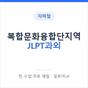 지하철 복합문화융합단지역 JLPT과외 - N2 추천 안내 이미지 — 일본어UP 1:1 맞춤 수업, 첫 수업 무료 체험